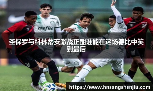 圣保罗与科林蒂安激战正酣谁能在这场德比中笑到最后