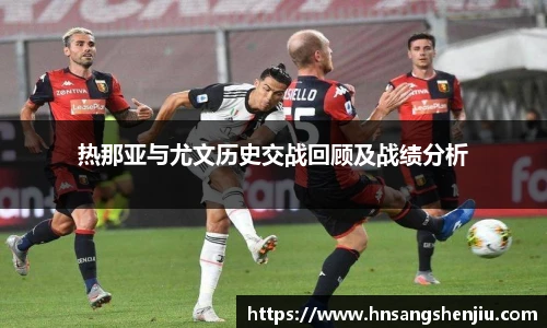 热那亚与尤文历史交战回顾及战绩分析