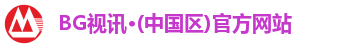BG视讯·(中国区)官方网站